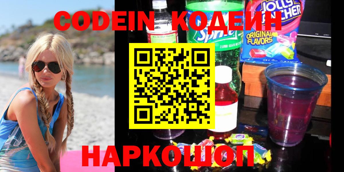 Кодеин Purple Drank Тавда