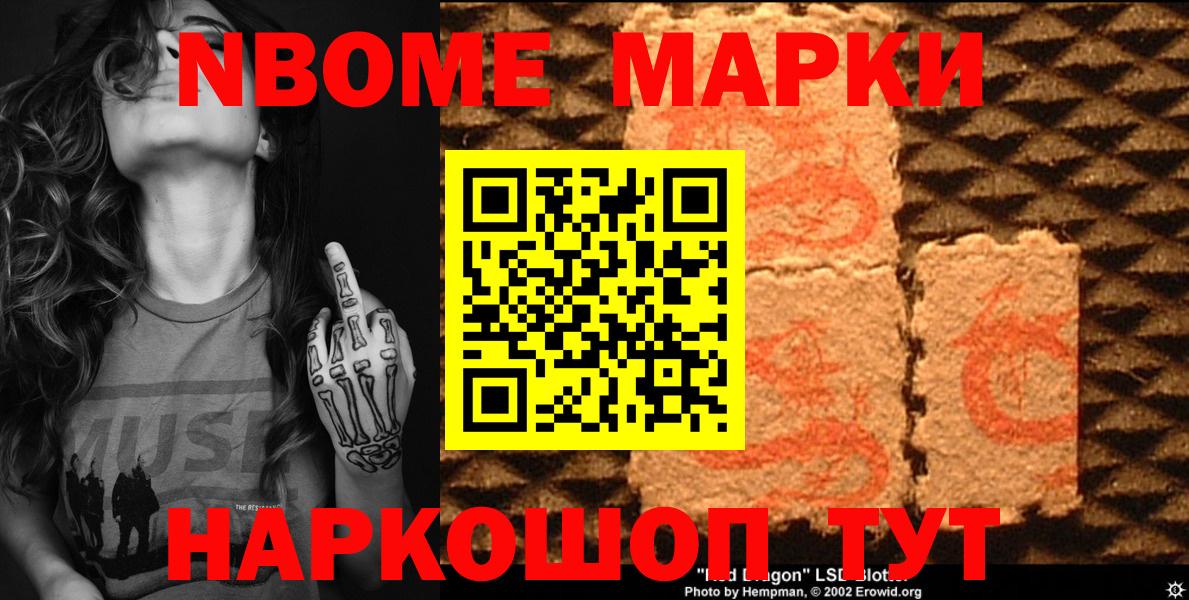 Марки NBOMe 1,5мг Тавда